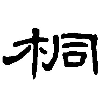 桐五行|桐字起名,桐字五行属什么,桐字取名字的含义